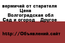 вермичай от старателя › Цена ­ 20 - Волгоградская обл. Сад и огород » Другое   